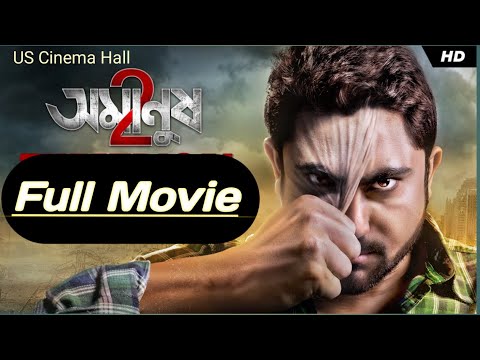 Amanush 2 (অমানুষ ২) Kolkata Bangla Full Movie 2024 _ Soham _ Payel Sarkar #Amanush2 #uscinemahall