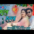 Jane Hridoy || জানে হৃদয় || New Rajbongshi Romantic song || Bangla Music video || Hobibar & Majoni