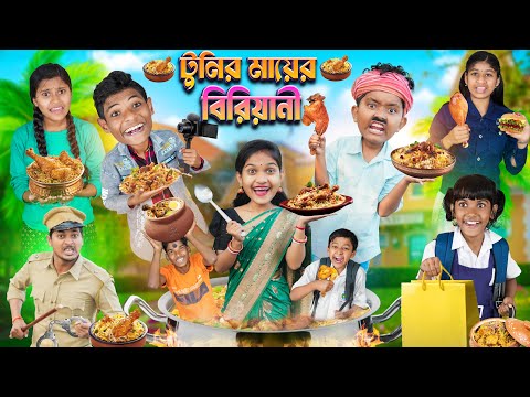 টুনির মায়ের বিরিয়ানি🍗🥘বাংলা ফানি ভিডিও 😂🤣 || Haradhoner Bangla Funny Video 2024