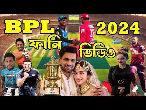 BPL 2024 Bangla Funny Dubbing | Sports Talkies | BPL Bangla Funny Video Part 2