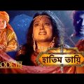 HATIM TAI BENGALI MOVIE | হাতিম তায়ি | Movie 03 | Full Movie | Shammi K | Afzal K | Lodi Films |