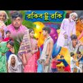 রকিব টু রকি বাংলা নাটক || Rkib To Rocky bangla Natok || Rocky.Tumpa.Vetul | Swapna TV New Video 2024
