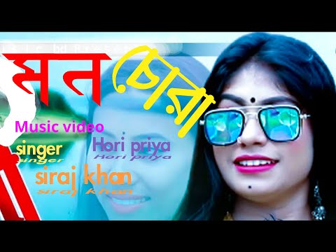 মন চোরা। bangla music video। Official music video। siraj khan&horiprya2023। joni vcd