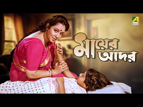 Mayer Adar – Bengali Full Movie | Chumki Choudhury | Soumitra Chatterjee