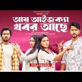 Aay Aiseka Khobor Ache | আয় আইজক্যা খবর আছে (Full Natok) Eagle Team । Bangla Natok 2024