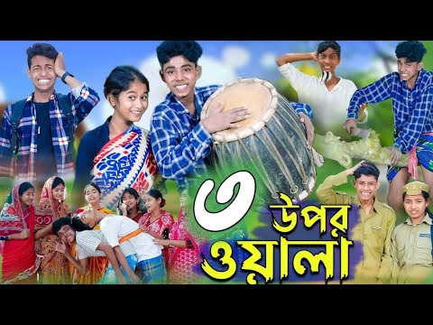 উপরওয়ালা-৩ l Uporwala-3 l New Bangla Natok । Sofik, Sraboni & Rohan।Palli Gram TV Latest Video রিভিউ