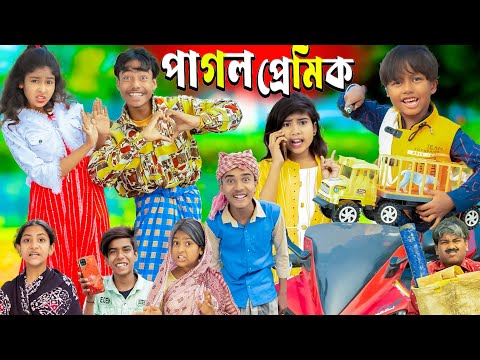 পাগল প্রেমিক || Pagol Premik Bengali Natok No 1 Gramin TV Latest Bangla Funny  natok 2024 indian |