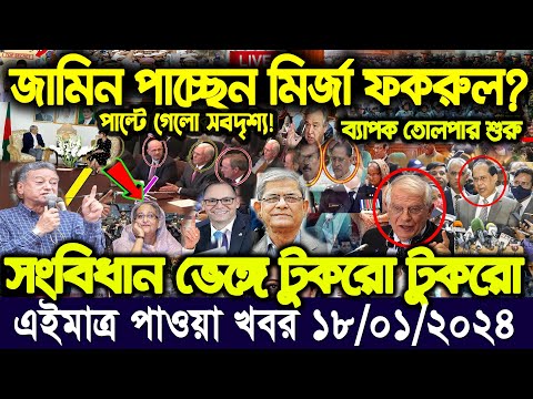 এইমাত্র পাওয়া বাংলা খবর Bangla News 18 January 2024 Bangladesh Latest News ajker khobor bangla tv