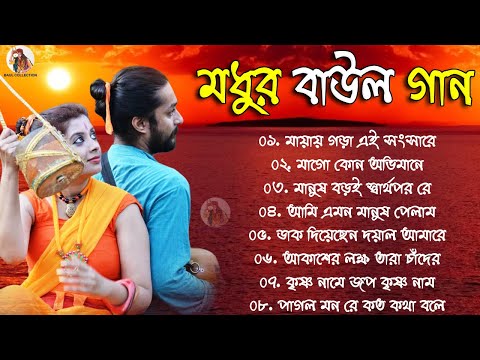 Baul Song Bangla | মধুর বাউল গান | বিভিন্ন শিল্পীদের বাউল গান | Hit Bengali Folk Song | Baul Nonstop