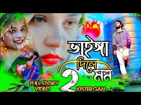 Bangla new song 2024  | vainga dili mon  latest music video | 😭koster notun gan💔 mtr music company