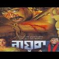 Nayak (2006) নায়ক | Prosenjit, Swastika | Kolkata Bengali Full Hd Movie.