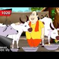 গোপালের সাক্ষী হাম্বা | Gopal Bhar | Episode – 1020