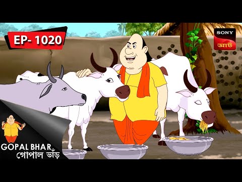 গোপালের সাক্ষী হাম্বা | Gopal Bhar | Episode – 1020