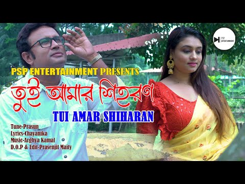 Tui Amar Shiharan(তুই আমার শিহরণ) | Prasun Banerjee Song | New Bengali Song | Bengali Romantic Song
