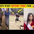 অস্থির বাঙালি 😜 best funny videos 2024 ✅ new tiktok viral video 😂 osthir bangla funny video | Ep 65