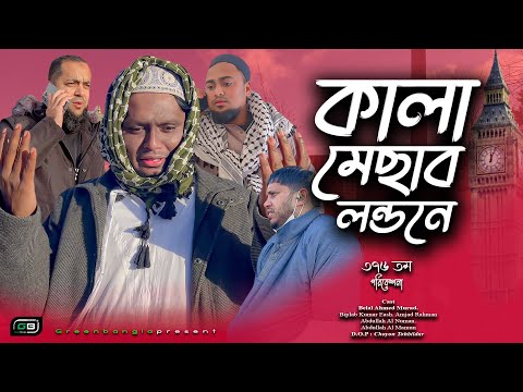 Sylheti Natok। কালা মেছাব লন্ডনে।  Belal Ahmed Murad। Comedy Natok। Bangal  Natok।Gb376