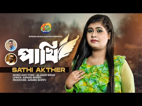 Pakhi | পাখি | Sathi Akther | Ahmed Kosru | New Bangla Folk Song & Official Music Video #2024
