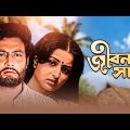 Jiban Sathi – Bengali Full Movie | Samit Bhanja | Alpana Goswami | Madhabi Mukherjee