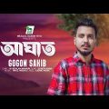 Aghat | আঘাত | Gogon Sakib | Bangla Sad Song 2024 | গগন সাকিব এর নতুন গান | Lionic Music
