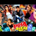 Mrittur Mukhe – মৃত্যুর মুখে |Bangla Full Action Movie | Amin khan | Munmun | Moyuri | Ilias Kobra