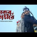 Buker Gobhire | Official Music Video | Shahed Shahariar | Zara Noor | Prottoy | Bangla New Song 2024