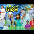 দা টাইম l The Time l Sofik, Riyaj & Tuhina l Bangla Natok l Palli Gram TV Latest Video