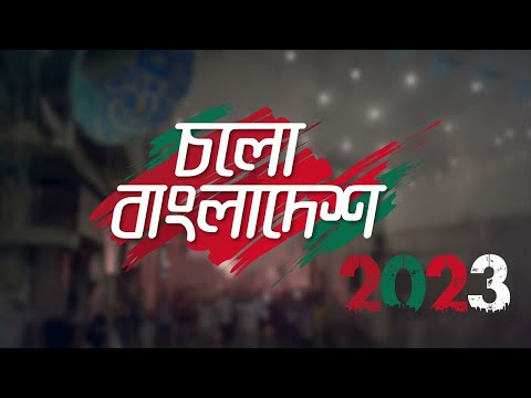 চলো বাংলাদেশ ফ্লাশ মোব | Cholo Bangladesh Music Video Flash Mob | Islamic University |Best Flash Mob