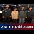 মাছের ড্রামে ১০০ কেজি গাজাসহ ২ ব্যবসায়ী গ্রেফতার |  Narcotic businessman arrest | Jamuna TV