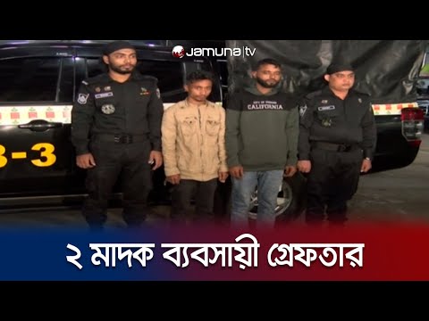 মাছের ড্রামে ১০০ কেজি গাজাসহ ২ ব্যবসায়ী গ্রেফতার |  Narcotic businessman arrest | Jamuna TV