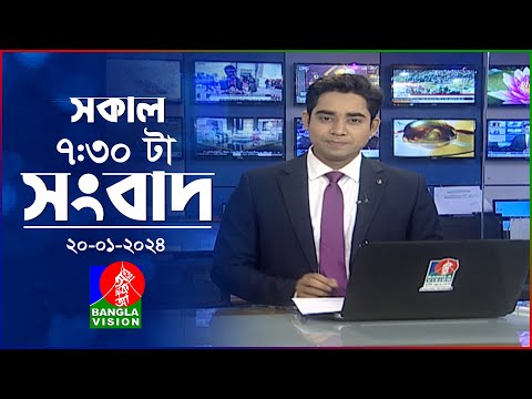 সকাল ৭:৩০টার বাংলাভিশন সংবাদ | Bangla News | 20 January 2024 | 07:30 AM | Banglavision News