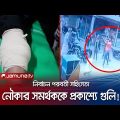 নির্বাচনকেন্দ্রিক সহিংসতায় প্রকাশ্যে ছাত্রলীগ কর্মীকে গুলি! | CCTV Footage | Jamuna TV