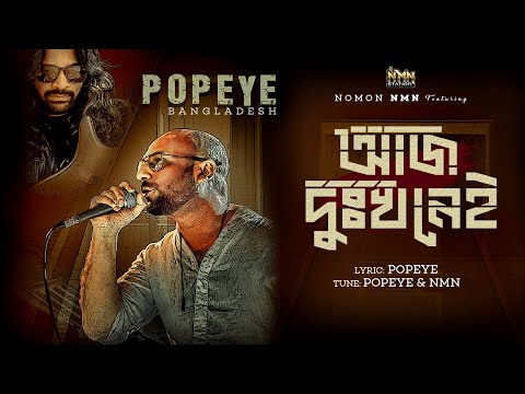 Aj dukkho nei | Nomon nMn feat Popeye Bangladesh | New Bangla Song 2024
