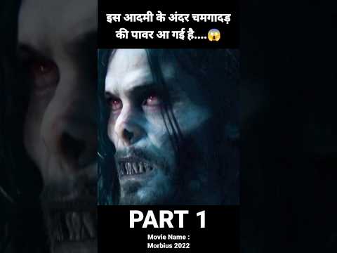 Morbius 2022 movie explained in hindi #jdpcinema #shorts