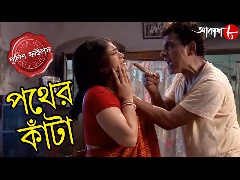 পথের কাঁটা | Pather Kanta | Duttapukur Thana | Police Files | Bengali Hit Crime Serial | Aakash Aath