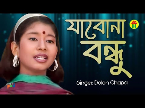 Dolon Chapa – Jabona Bondhu | যাবোনা বন্ধু | Bangla Music Video