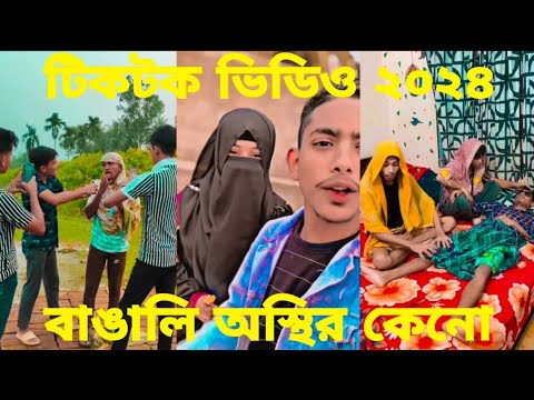 Tiktok video 2024। Bangla 💔 TikTok Videos |(পর্ব-16) Bangla Funny TikTok Video। Tiktok BD