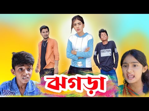 🤣 ঝগড়া | Jhogra | বাংলা ফানি ভিডিও | Sofiker New video | Bangla Funny Video 2023 | Bangla Comedy
