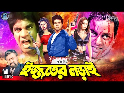 Ijjoter Lorai (ইজ্জতের লড়াই) Bangla Full Action Movie | Ilias Kanchan | Popy | Moyuri | Dipjol