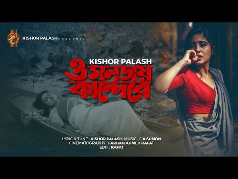 ও মনডায় কান্দেরে | কিশোর পলাশ |  Bangla New Song | Kishor Palash | Bangla Music Video 2021 | 4K