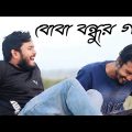 বো-বা বন্ধু যখন হাসির গল্প কয় | Bangla funny video | Behuda Boys | 2024