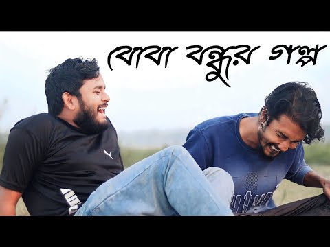 বো-বা বন্ধু যখন হাসির গল্প কয় | Bangla funny video | Behuda Boys | 2024