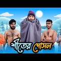 শীতের গোসল | Bangla New Funny Video | Your Bhai Brothers | It’s Abir | Salauddin | Rashed