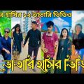 Tiktok video 2024। Bangla 💔 TikTok Videos |(পর্ব-14) Bangla Funny TikTok Video। Tiktok BD