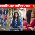 অস্থির বাঙালি 😅Memes Bangla | best funny videos 2024 | Funny Tiktok | Trending video | Part – 67