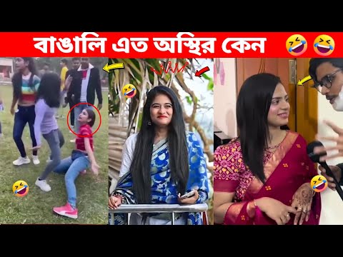 অস্থির বাঙালি 😅Memes Bangla | best funny videos 2024 | Funny Tiktok | Trending video | Part – 67