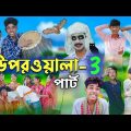 উপর‌ওয়ালা – ৩ | Uparwala – 3 | Bangla Funny Video |Sofiker Video| Sofik Video| Sofik | Bangla Tv02