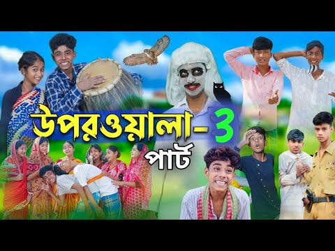 উপর‌ওয়ালা – ৩ | Uparwala – 3 | Bangla Funny Video |Sofiker Video| Sofik Video| Sofik | Bangla Tv02
