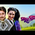 Madhur Milan – Bengali Full Movie | Prosenjit Chatterjee | Rituparna Sengupta
