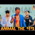 Animal The Pashu | Bangla Funny Video | Brothers Squad funnny Video | Shakil | Morsalin