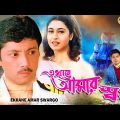 Ekhane Amar Swargo | Bengali Full Movies | Abhishek,Satabdi,Arun Banerjee,Chinmoy Roy,Anuradha Roy